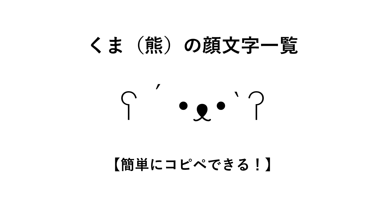 くま（熊）の顔文字一覧【簡単にコピペできる！】