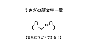 うさぎの顔文字一覧【簡単にコピペできる！】