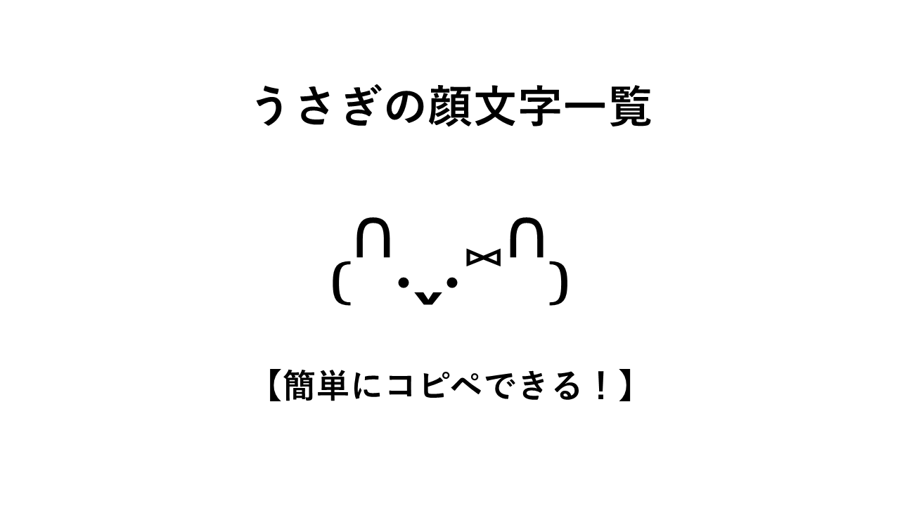うさぎの顔文字一覧【簡単にコピペできる！】