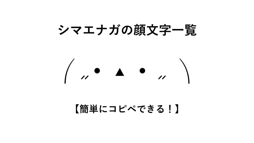 シマエナガの顔文字一覧【簡単にコピペできる!】