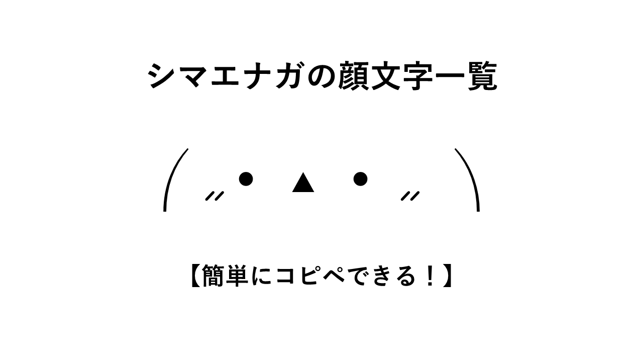 シマエナガの顔文字一覧【簡単にコピペできる!】