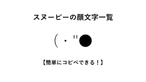 スヌーピーの顔文字一覧【簡単にコピペできる！】