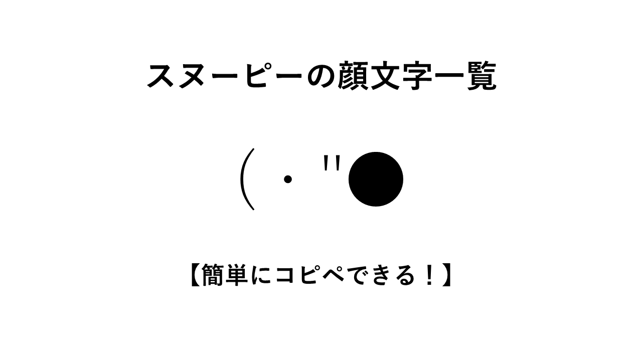 スヌーピーの顔文字一覧【簡単にコピペできる！】