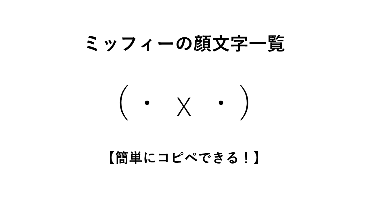ミッフィーの顔文字一覧【簡単にコピペできる！】