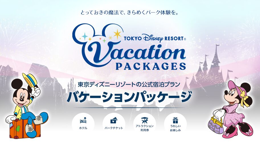 ディズニーのバケーションパッケージで後悔する5つの理由と対策｜損しない選び方