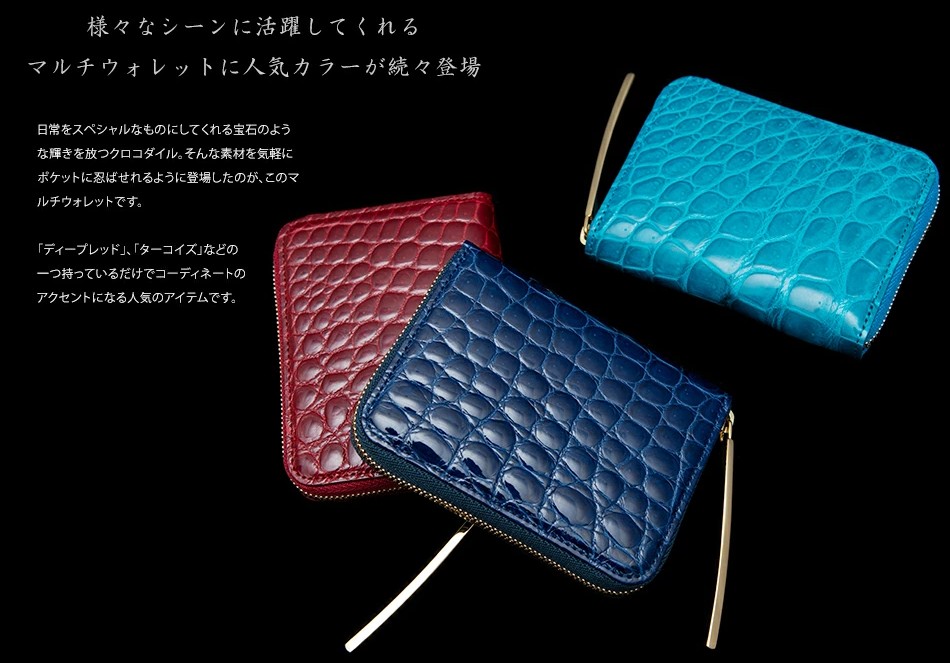 キャッシュレス時代に最適：クロコダイル マルチウォレット