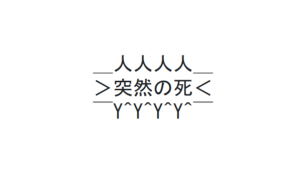 「突然の死」ジェネレーター【吹き出し文字作成ツール】