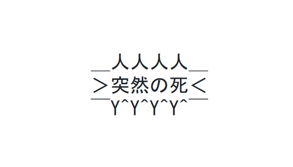 「突然の死」ジェネレーター【吹き出し文字作成ツール】