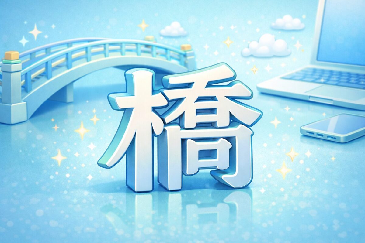 【コピペOK】橋の「旧字体」は間違い？異体字「𣘺」の出し方とPC・スマホ入力ガイド