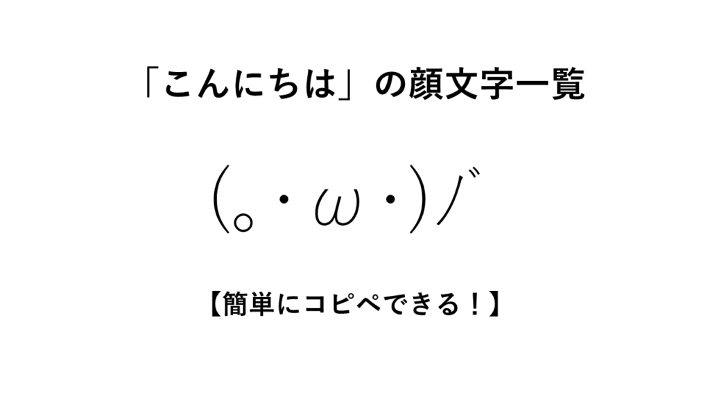「こんにちは」の顔文字一覧【簡単にコピペできる！】