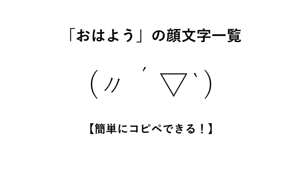 「おはよう」の顔文字一覧【簡単にコピペできる！】