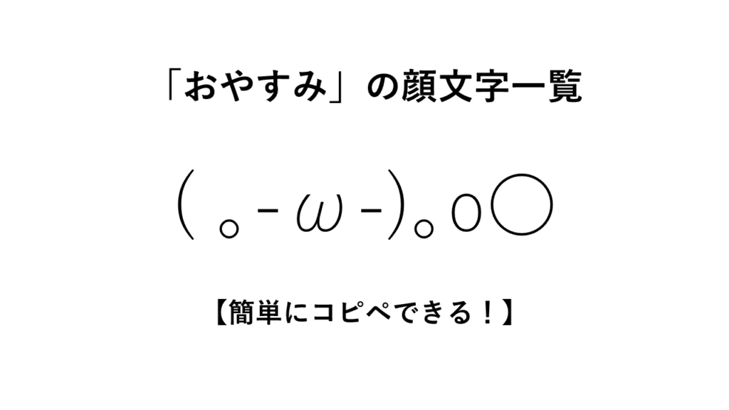 「おやすみ」の顔文字一覧【簡単にコピペできる！】