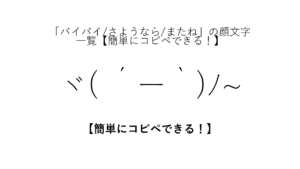 「バイバイ/さようなら/またね」の顔文字一覧【簡単にコピペできる!】