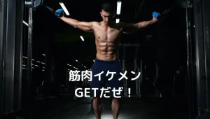 スポーツジムでイケメンと仲良くなる方法！自然な出会いのコツと注意点