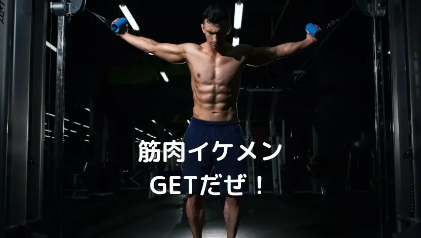 スポーツジムでイケメンと仲良くなる方法!自然な出会いのコツと注意点