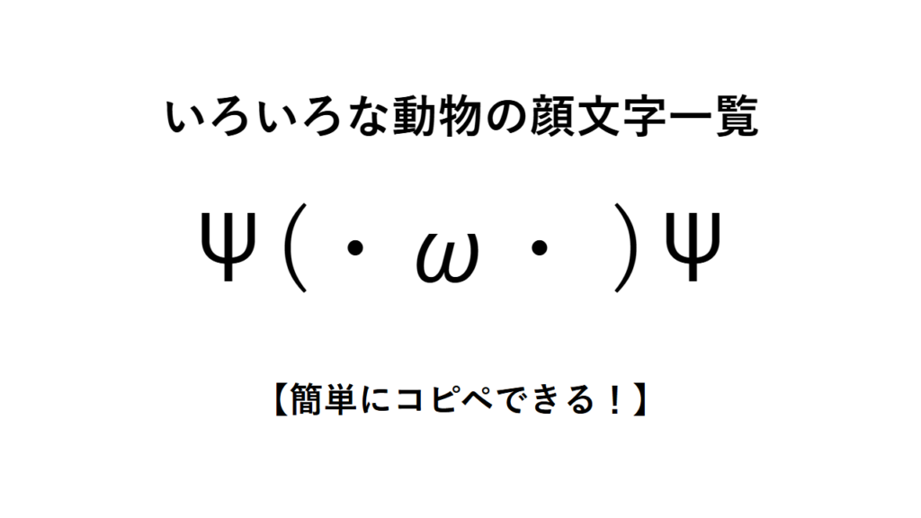 いろいろな動物の顔文字一覧【簡単にコピペできる!】