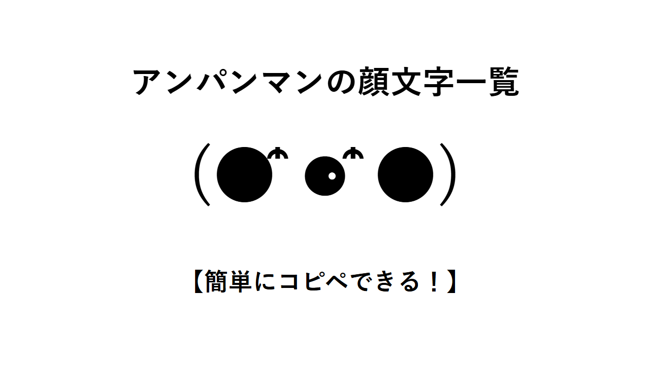 アンパンマンの顔文字一覧【簡単にコピペできる!】