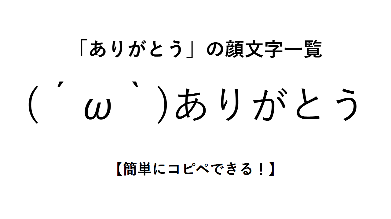 「ありがとう」の顔文字一覧【簡単にコピペできる!】