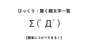 びっくり・驚く顔文字一覧【簡単にコピペできる！】
