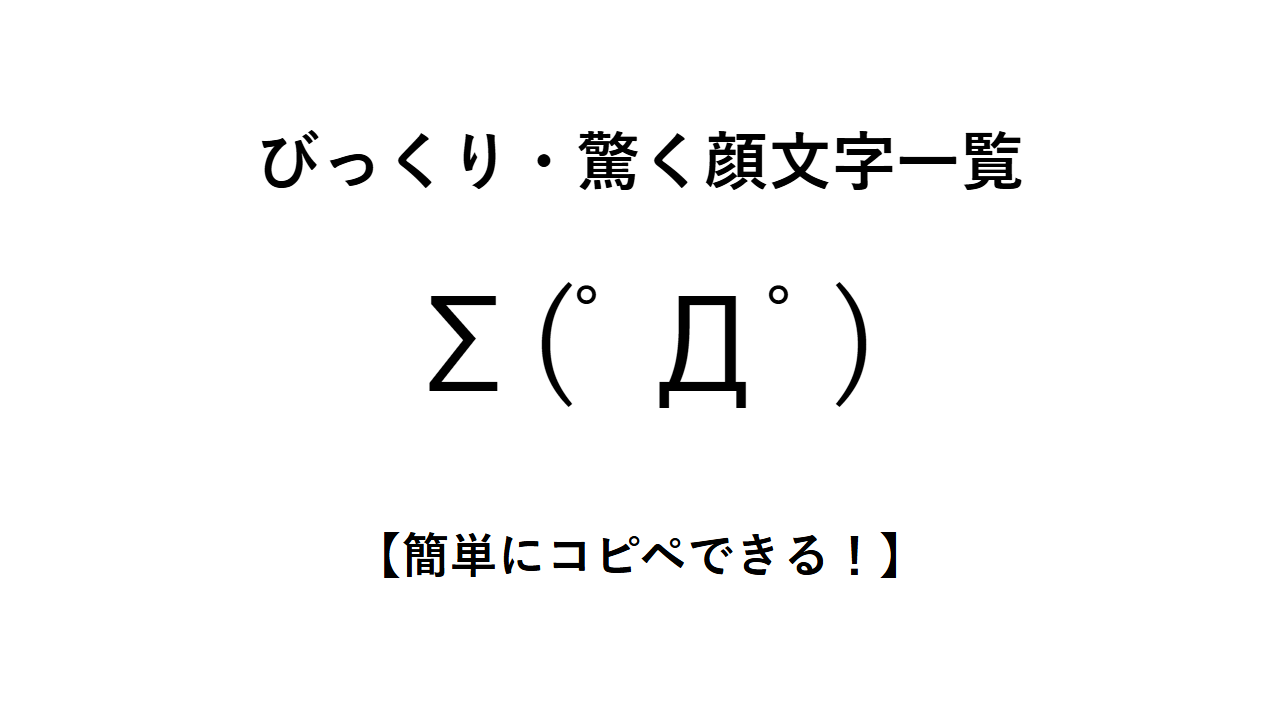 びっくり・驚く顔文字一覧【簡単にコピペできる!】