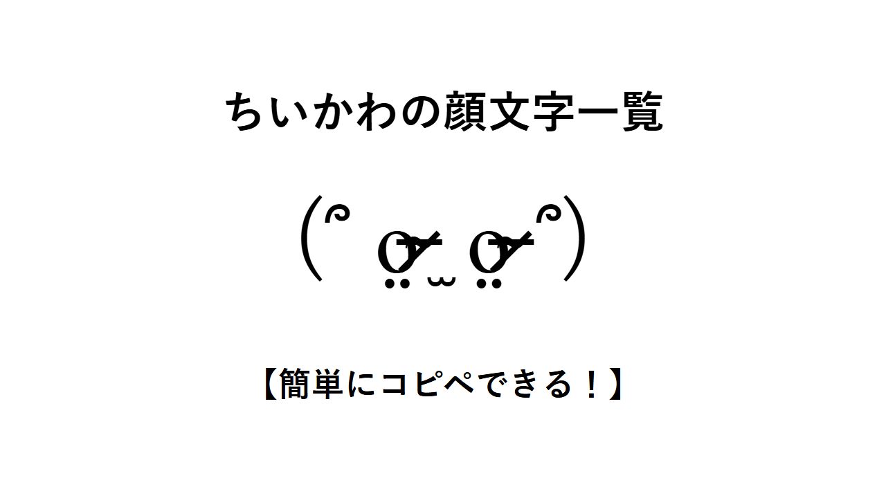ちいかわの顔文字一覧【簡単にコピペできる！】