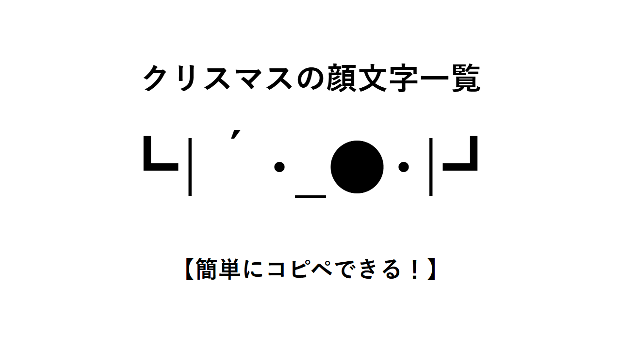 クリスマスの顔文字一覧【簡単にコピペできる！】