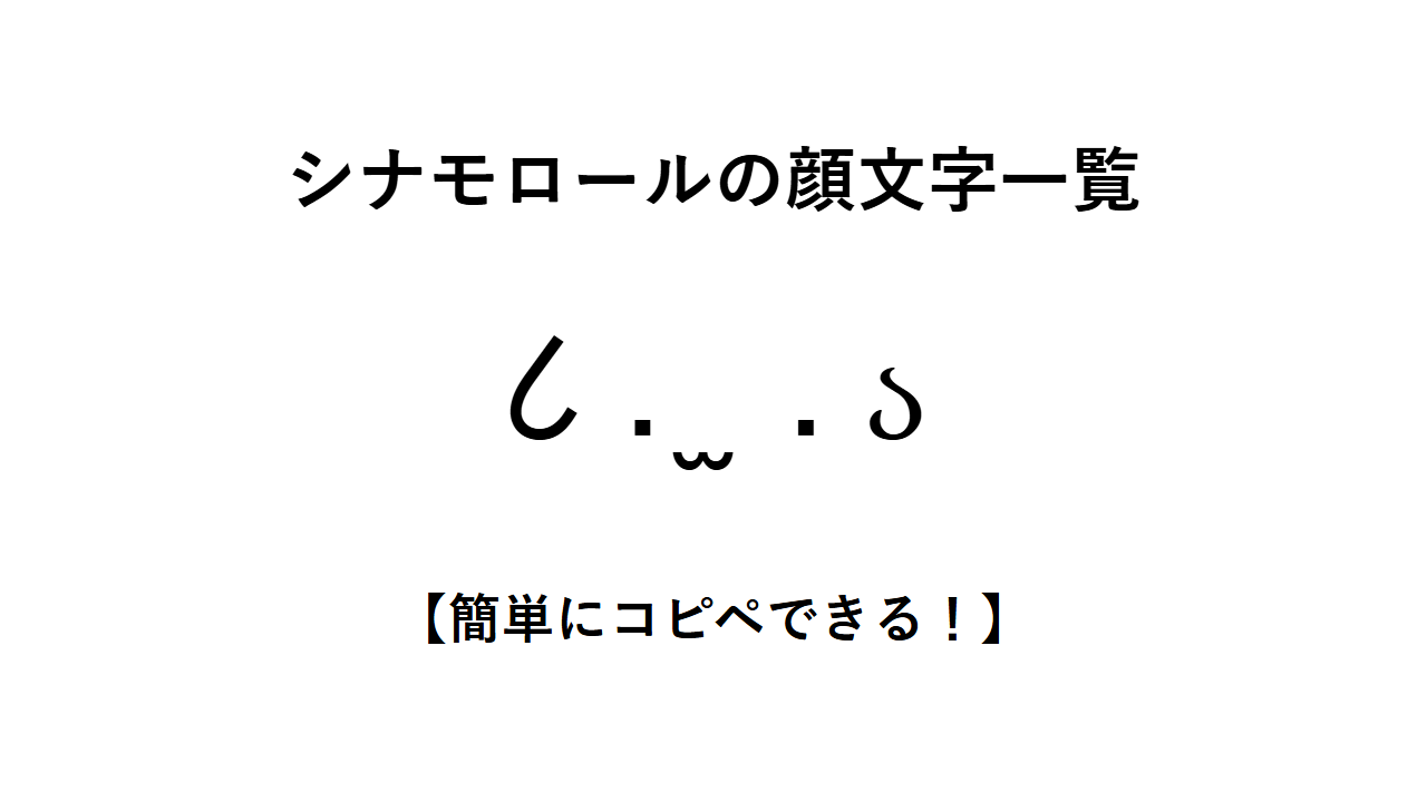 シナモロールの顔文字一覧【簡単にコピペできる!】