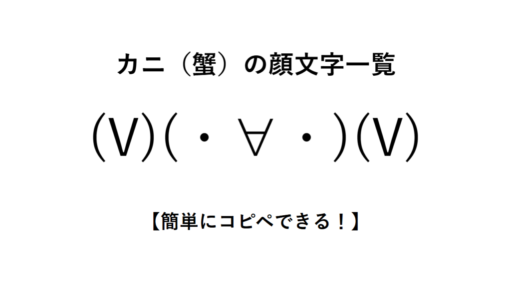 カニ(蟹)の顔文字一覧【簡単にコピペできる!】