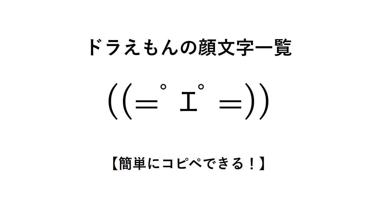 ドラえもんの顔文字一覧【簡単にコピペできる！】