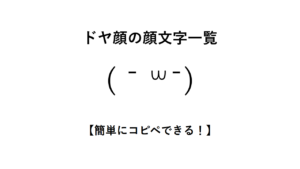 ドヤ顔の顔文字一覧【簡単にコピペできる！】