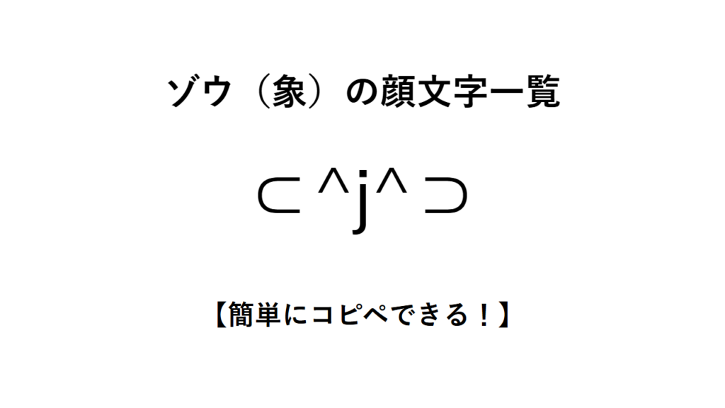 ゾウ(象)の顔文字一覧【簡単にコピペできる!】