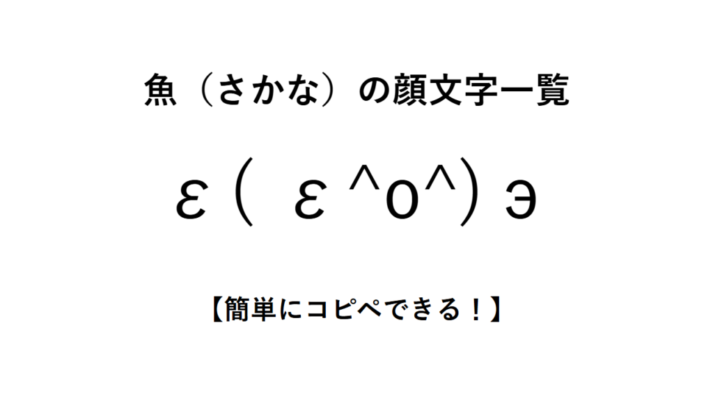 魚(さかな)の顔文字一覧【簡単にコピペできる!】