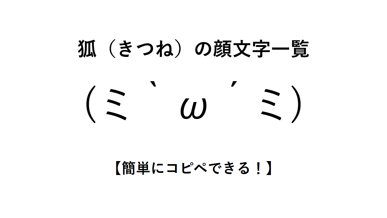 狐(きつね)の顔文字一覧【簡単にコピペできる!】