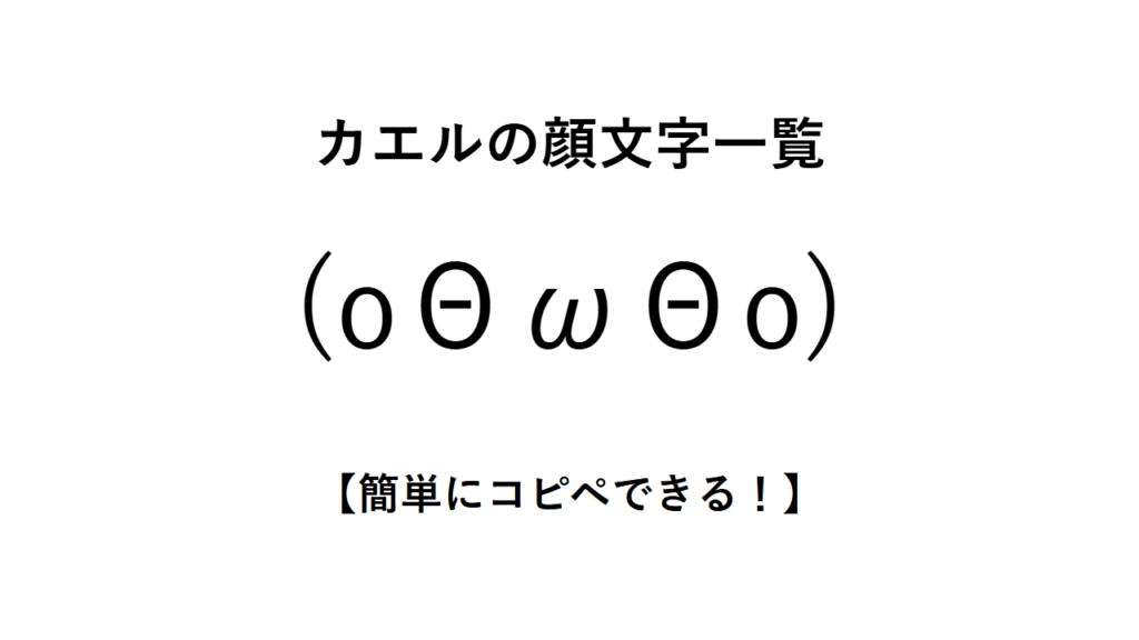 カエルの顔文字一覧【簡単にコピペできる!】