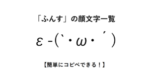 「ふんす」(気合を入れる)の顔文字一覧【簡単にコピペできる!】