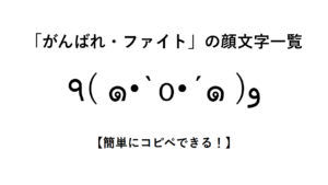 「がんばれ・ファイト」の顔文字一覧【簡単にコピペできる!】
