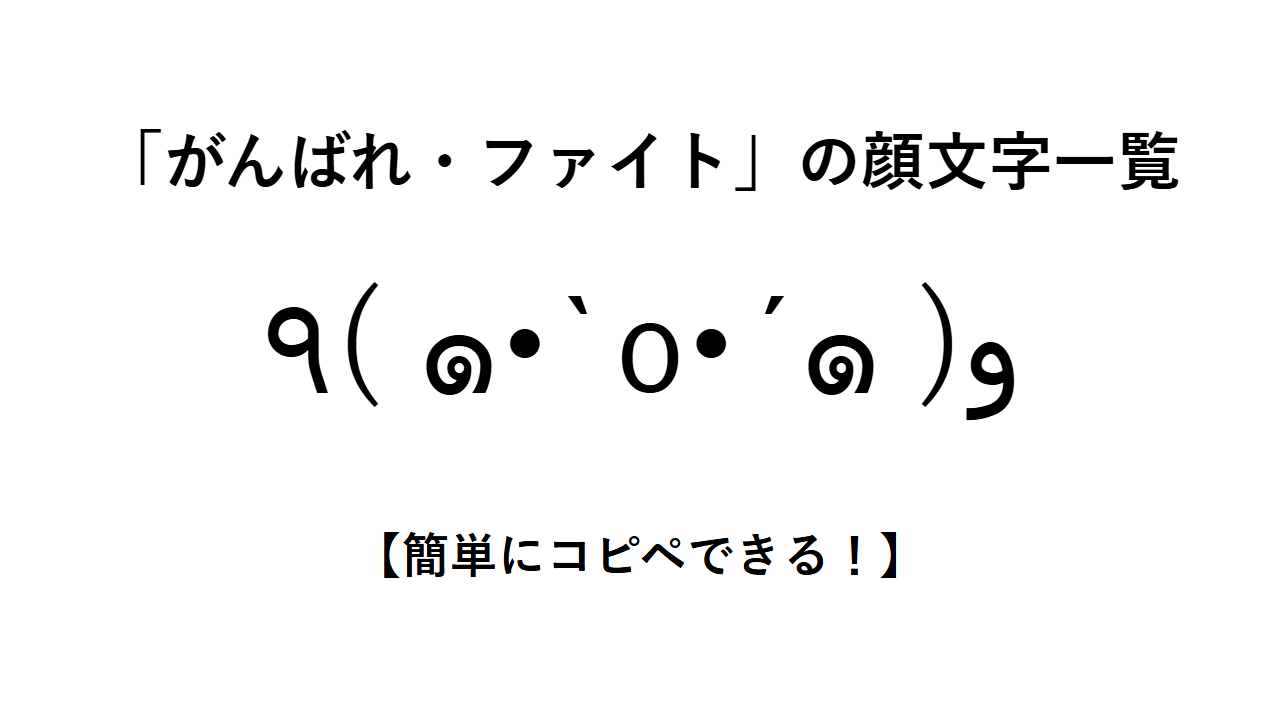 「がんばれ・ファイト」の顔文字一覧【簡単にコピペできる!】