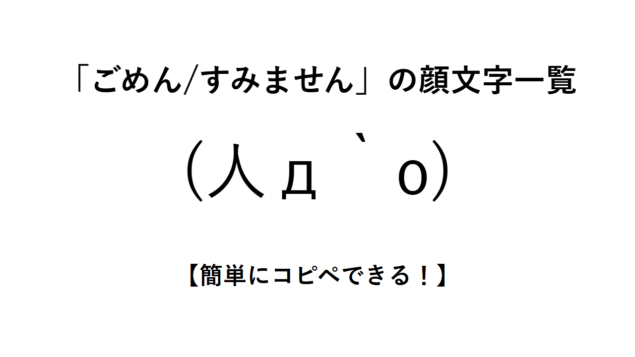 「ごめん/すみません」の顔文字一覧【簡単にコピペできる！】