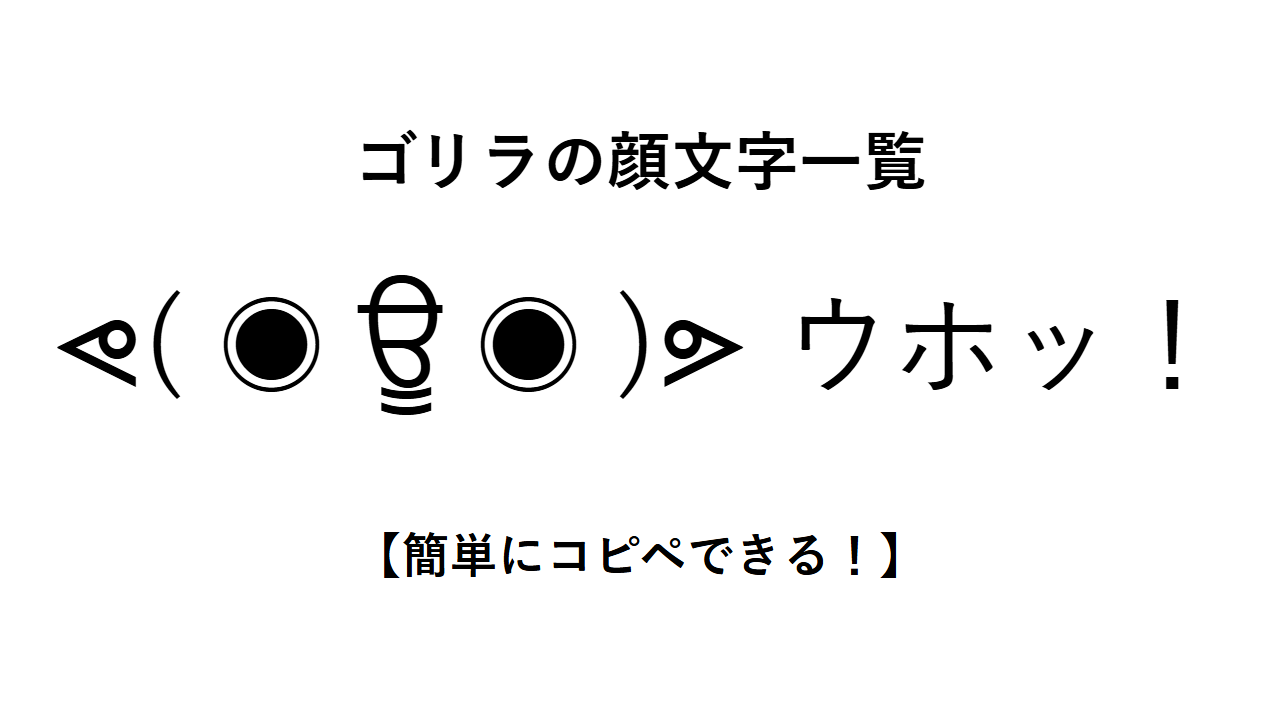 ゴリラの顔文字一覧【簡単にコピペできる!】