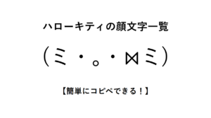ハローキティの顔文字一覧【簡単にコピペできる！】