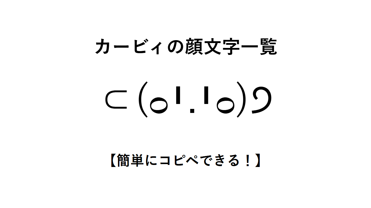 カービィの顔文字一覧【簡単にコピペできる！】