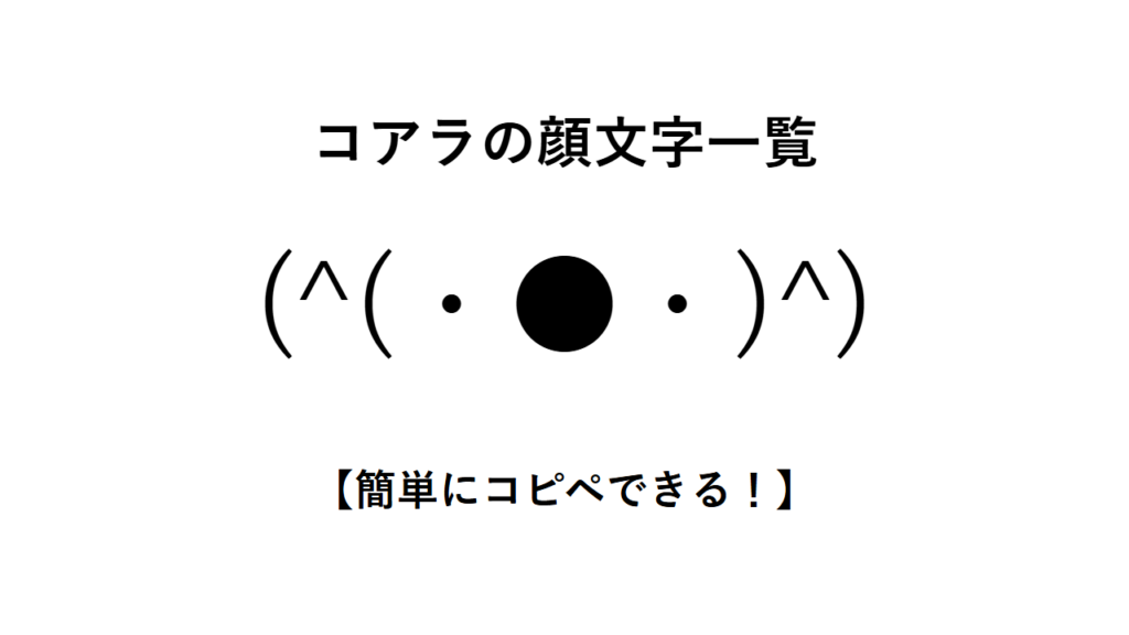 コアラの顔文字一覧【簡単にコピペできる!】