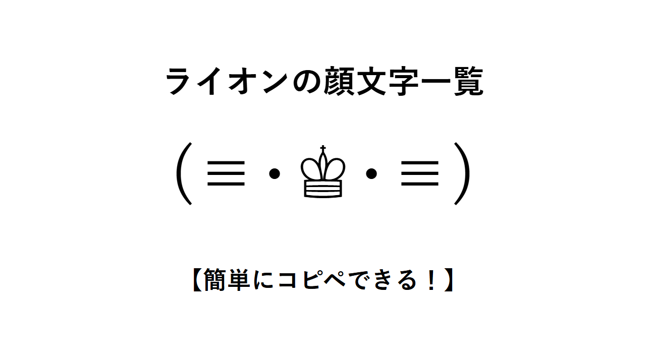 ライオンの顔文字一覧【簡単にコピペできる!】