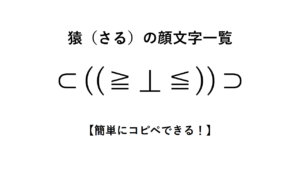 猿（さる）の顔文字一覧【簡単にコピペできる！】
