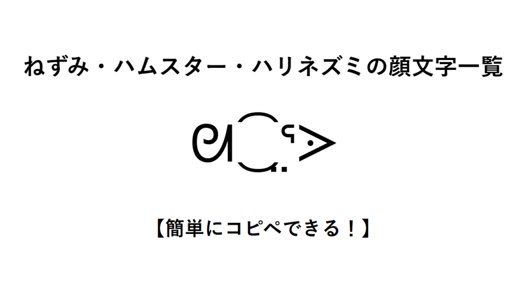 ねずみ・ハムスター・ハリネズミの顔文字一覧【簡単にコピペできる!】