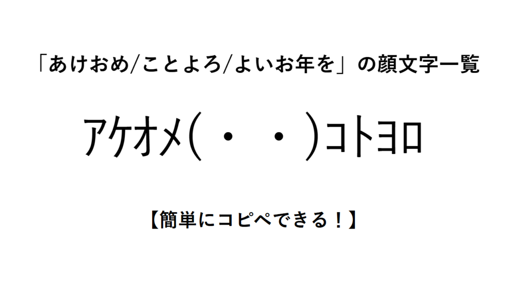 「あけおめ/ことよろ/よいお年を」の顔文字一覧【簡単にコピペできる！】
