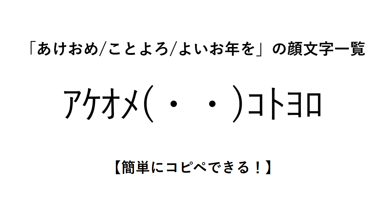 「あけおめ/ことよろ/よいお年を」の顔文字一覧【簡単にコピペできる！】