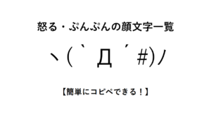 怒る・ぷんぷんの顔文字一覧【簡単にコピペできる！】