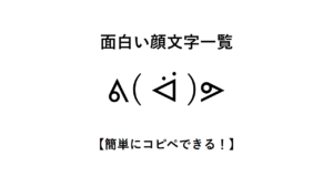 面白い顔文字一覧【簡単にコピペできる!】