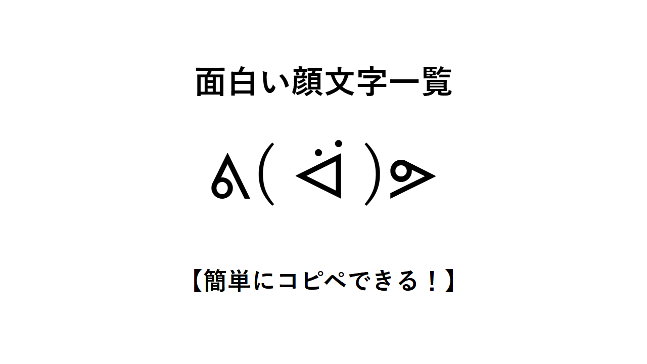 面白い顔文字一覧【簡単にコピペできる！】